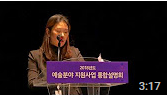2018년도 예술분야 지원사업 통합설명회_평창문화올림픽