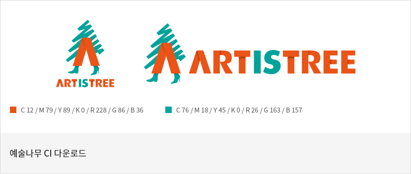 ARTISTREE CI - 색상코드 (주황색:C12/M79/Y89/R228/G86/B36, 청록색:C76/M18/Y45/K0/R26/G163/B157)