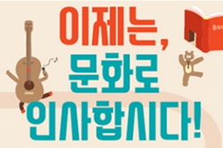 문화로인사합시다 관련 이미지