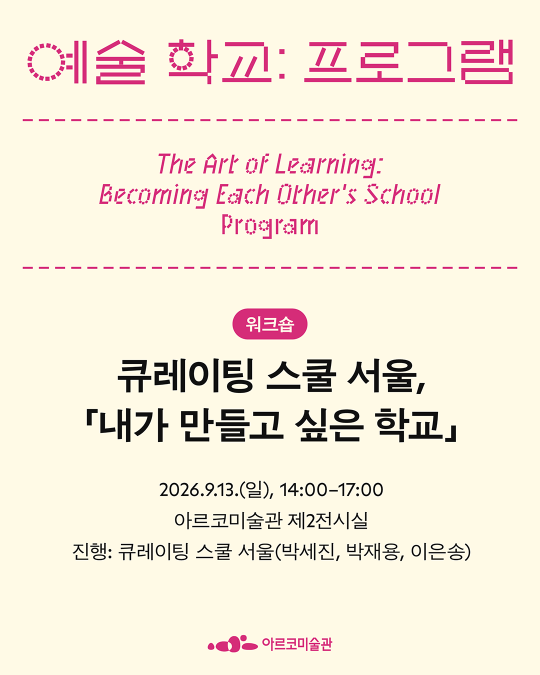《예술 학교》의 프로그램 – 큐레이팅 스쿨 서울, 「내가 만들고 싶은 학교」  (자세한 내용은 아래 참조)