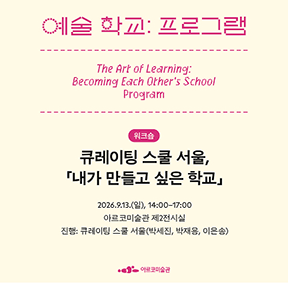 《예술 학교》의 프로그램 – 큐레이팅 스쿨 서울, 「내가 만들고 싶은 학교」