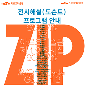 2024 아르코미술관 창작산실 협력전시 《집(ZIP)》 포스터