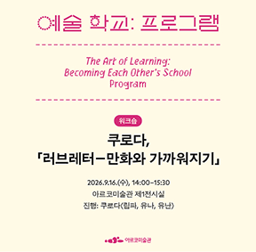 《예술 학교》의 프로그램 – 쿠로다, 「러브레터―만화와 가까워지기」