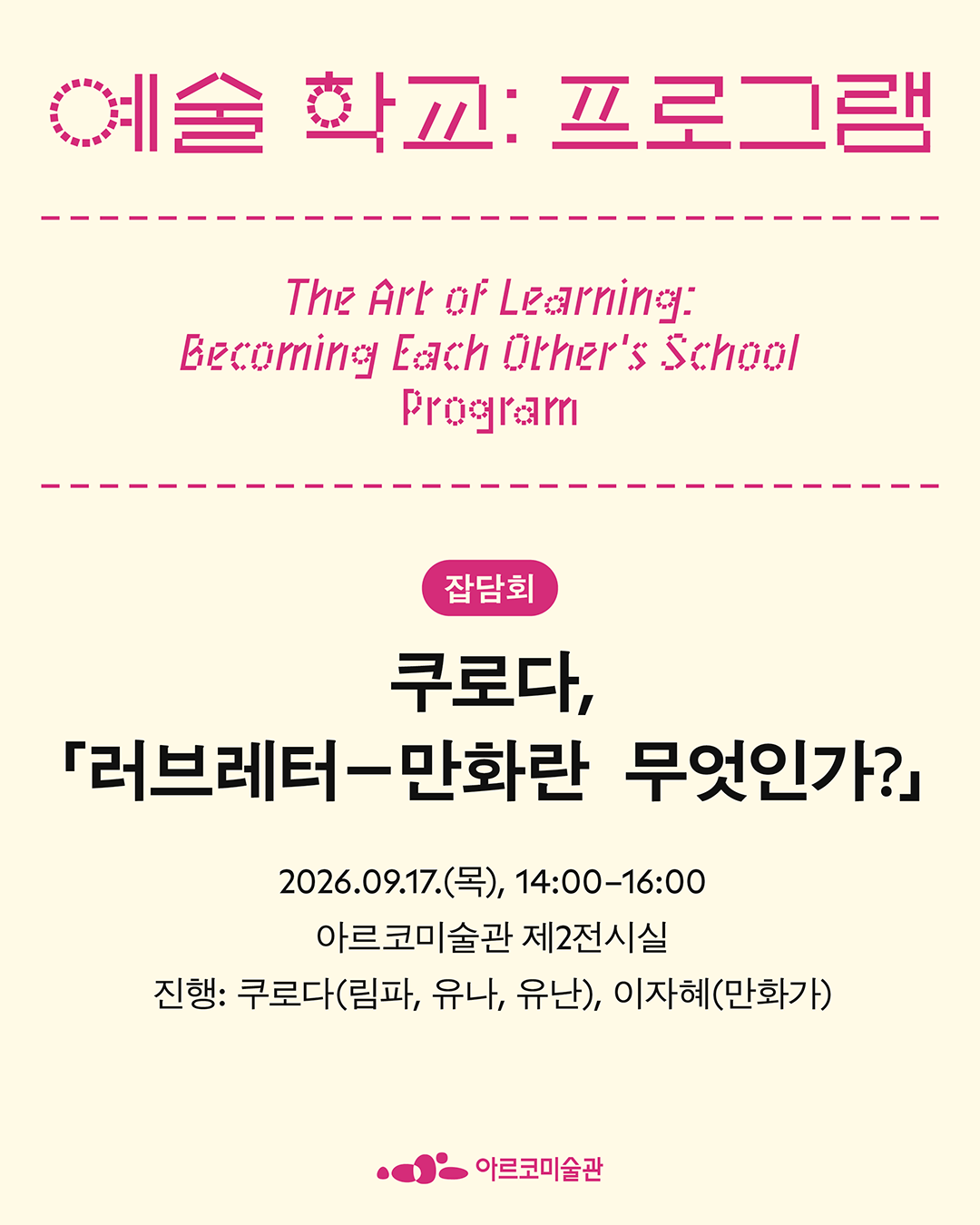 《예술 학교》의 프로그램 – 쿠로다, 「러브레터―만화란 무엇인가?」  (자세한 내용은 아래 참조)