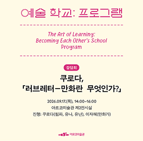 《예술 학교》의 프로그램 – 쿠로다, 「러브레터―만화란 무엇인가?」