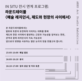 2025 아르코 예술창작실 작가전 《인 시투 In Situ》 전시연계 프로그램: 작가와의 대화