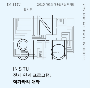 2025 아르코 예술창작실 작가전 《인 시투 In Situ》 전시연계 프로그램: 작가와의 대화