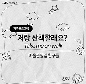 11월 23일(토) - 가족 프로그램 〈저랑 산책할래요?〉 아라차 촐릿굴×이유진