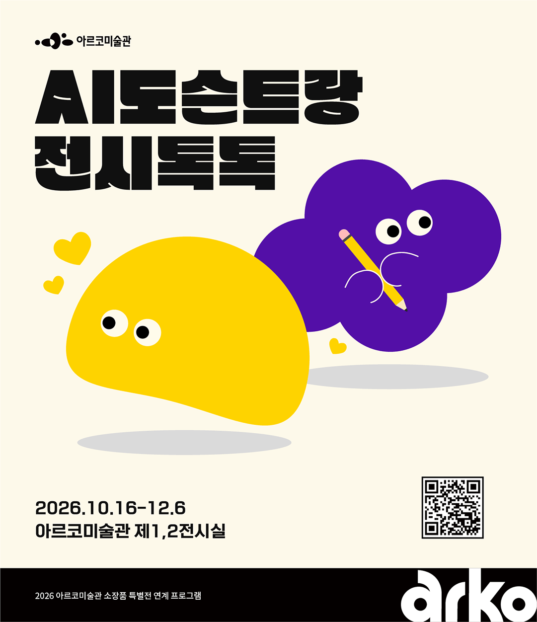 AI 도슨트랑 전시톡톡 2026. 10. 16.(금)~12. 6.(일) QR(https://culf.ai/ko/exhibitions/664)