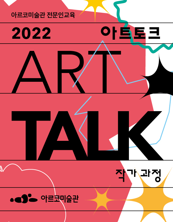 2022년 ARKO 전문인교육 〈아트토크_작가 과정〉