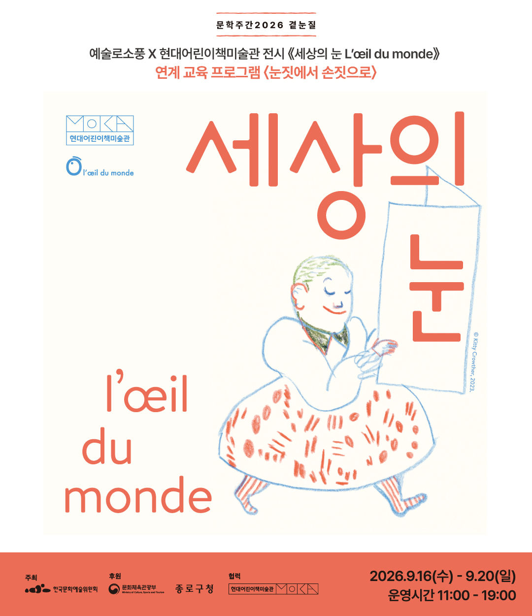 [문학주간2026곁눈질] 예술로소풍 X 현대어린이책미술관현대어린이책미술관과 협력하여 준비한 전시 《세상의 눈 L’œil du monde》연계 교육 프로그램 〈눈짓에서 손짓으로〉에 함께할 어린이를 모집합니다! [주최 한국문화예술위원회 후원 문화체육관광부 협력 종로구청 현대어린이책미술관]