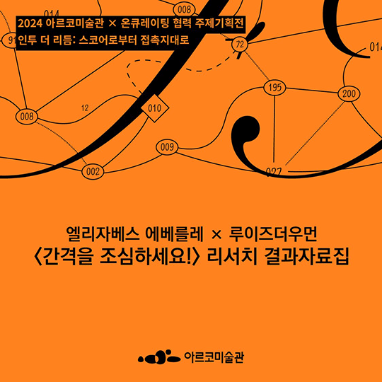 《인투 더 리듬: 스코어로부터 접촉지대로》_엘리자베스 에베를레 × 루이즈더우먼‹간격을 조심하세요!› 리서치 결과자료집