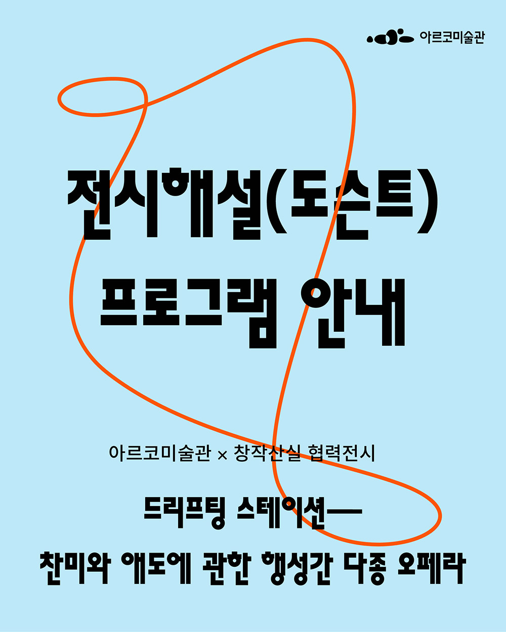 2025년 아르코미술관✕창작산실 협력전시《드리프팅 스테이션 – 찬미와 애도에 관한 행성간 다종 오페라》 전시해설(도슨트) 프로그램 안내포스터1