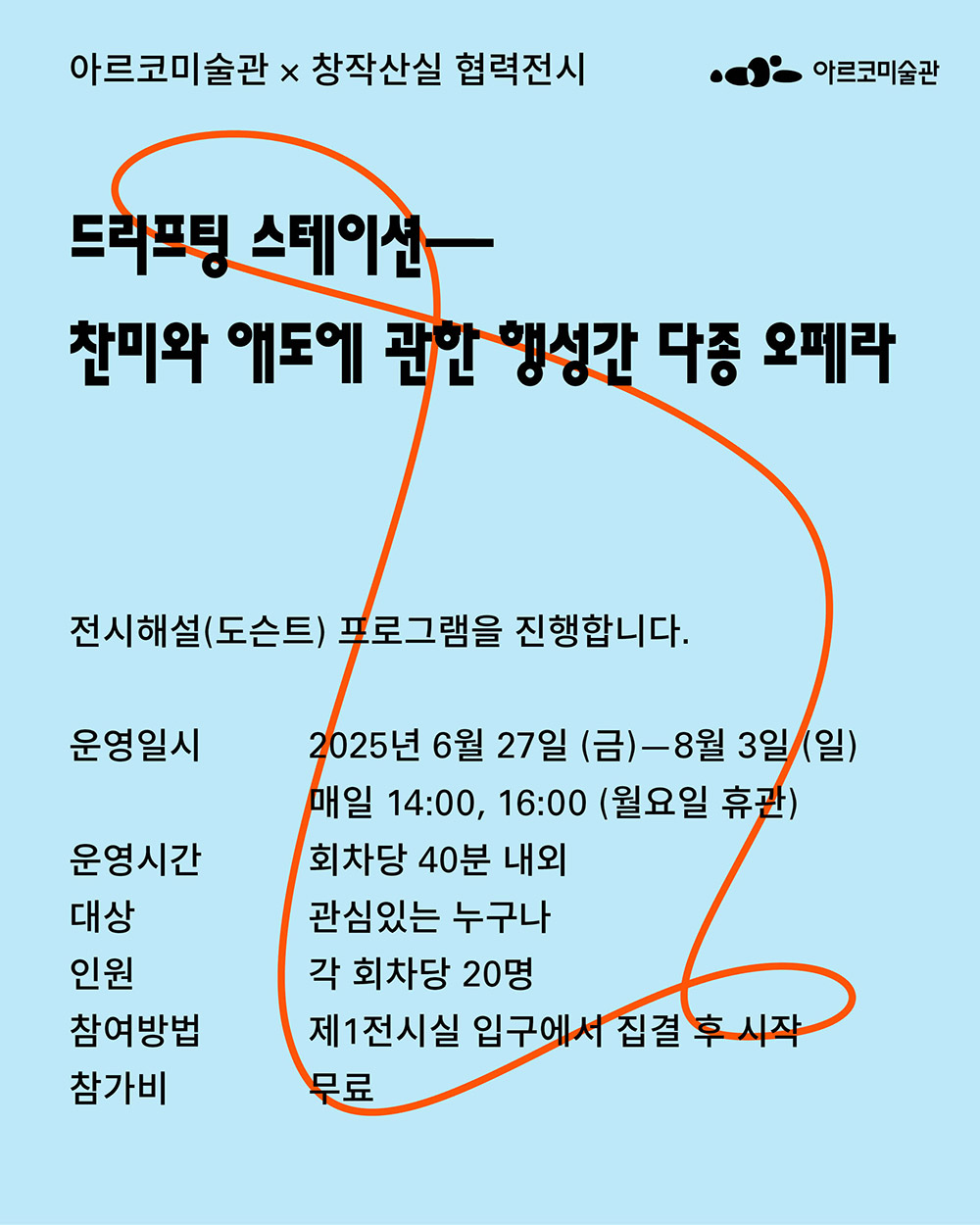 2025년 아르코미술관✕창작산실 협력전시《드리프팅 스테이션 – 찬미와 애도에 관한 행성간 다종 오페라》 전시해설(도슨트) 프로그램 안내포스터2