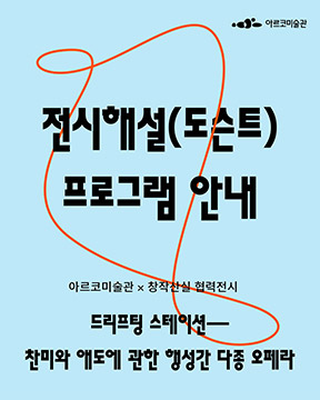 2025년 아르코미술관✕창작산실 협력전시《드리프팅 스테이션 – 찬미와 애도에 관한 행성간 다종 오페라》 전시해설(도슨트) 프로그램 안내