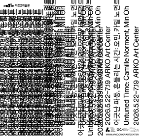아르코미술관 창작주체 연계 기획전 《어긋난 파동, 흔들리는 시간: 오민, 카밀 노먼트》