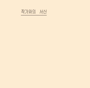 2025 아르코미술관 기획초대전 《안티-셀프: 나에 반하여》 - 〈서신교환〉 북클릿