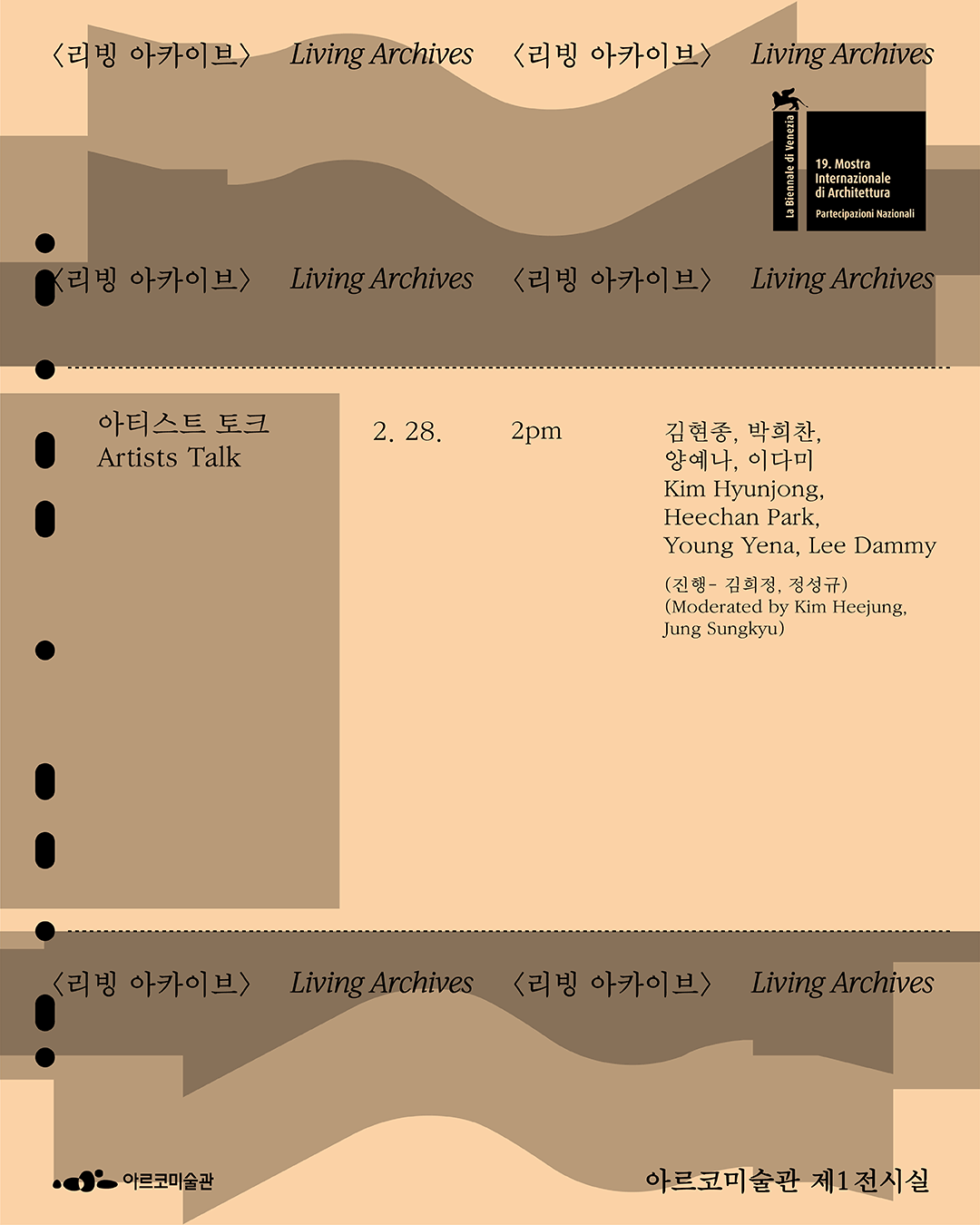 제19회 베니스비엔날레 국제건축전 한국관 귀국전 《두껍아 두껍아: 집의 시간》 연계 프로그램 – 아티스트 토크(자세한 내용은 아래 참조)