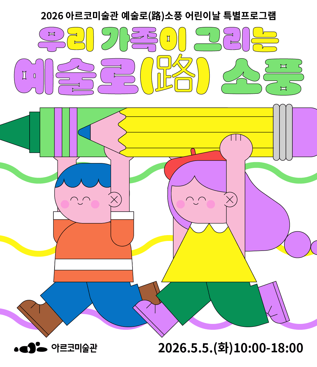 2026년 예술로(路)소풍 어린이날 특별프로그램우리 가족이 그리는 예술로(路)소풍〉 (자세한 내용은 아래 참조)