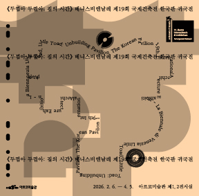 제19회 베니스비엔날레 국제건축전 한국관 귀국전 《두껍아 두껍아: 집의 시간》