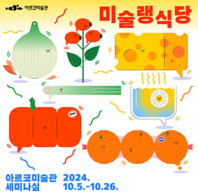 2024년 아르코미술관 예술로(路)소풍 가을 어린이 가족 프로그램 <미술랭식당> 안내