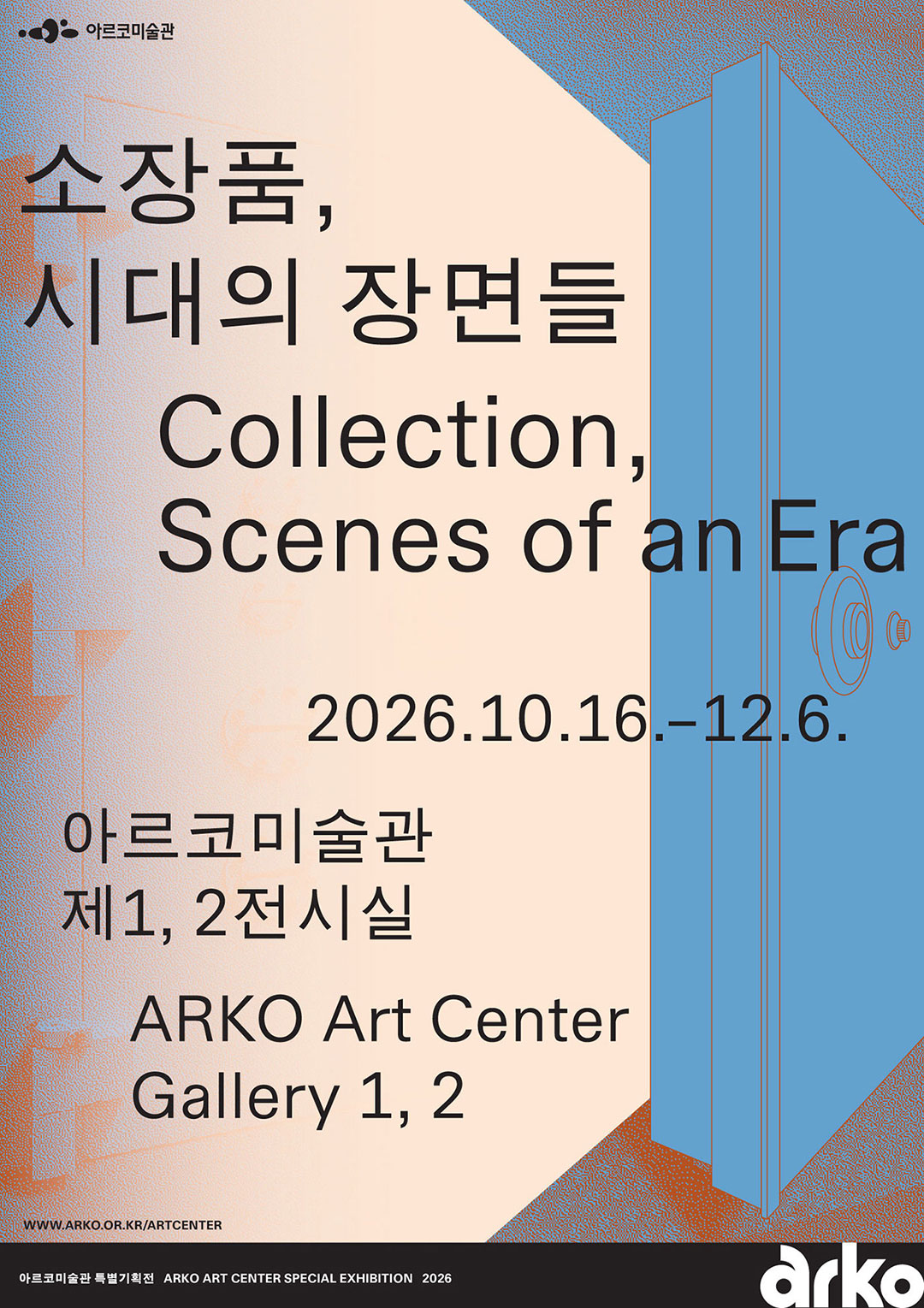 2026 아르코미술관 특별기획전 《소장품, 시대의 장면들》 (자세한 내용은 아래 참조)