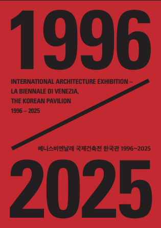 아카이브 북 『베니스비엔날레 국제건축전 한국관 1996-2025』  Archive Book International Architecture Exhibition — The Korean Pavilion 1996-2025 