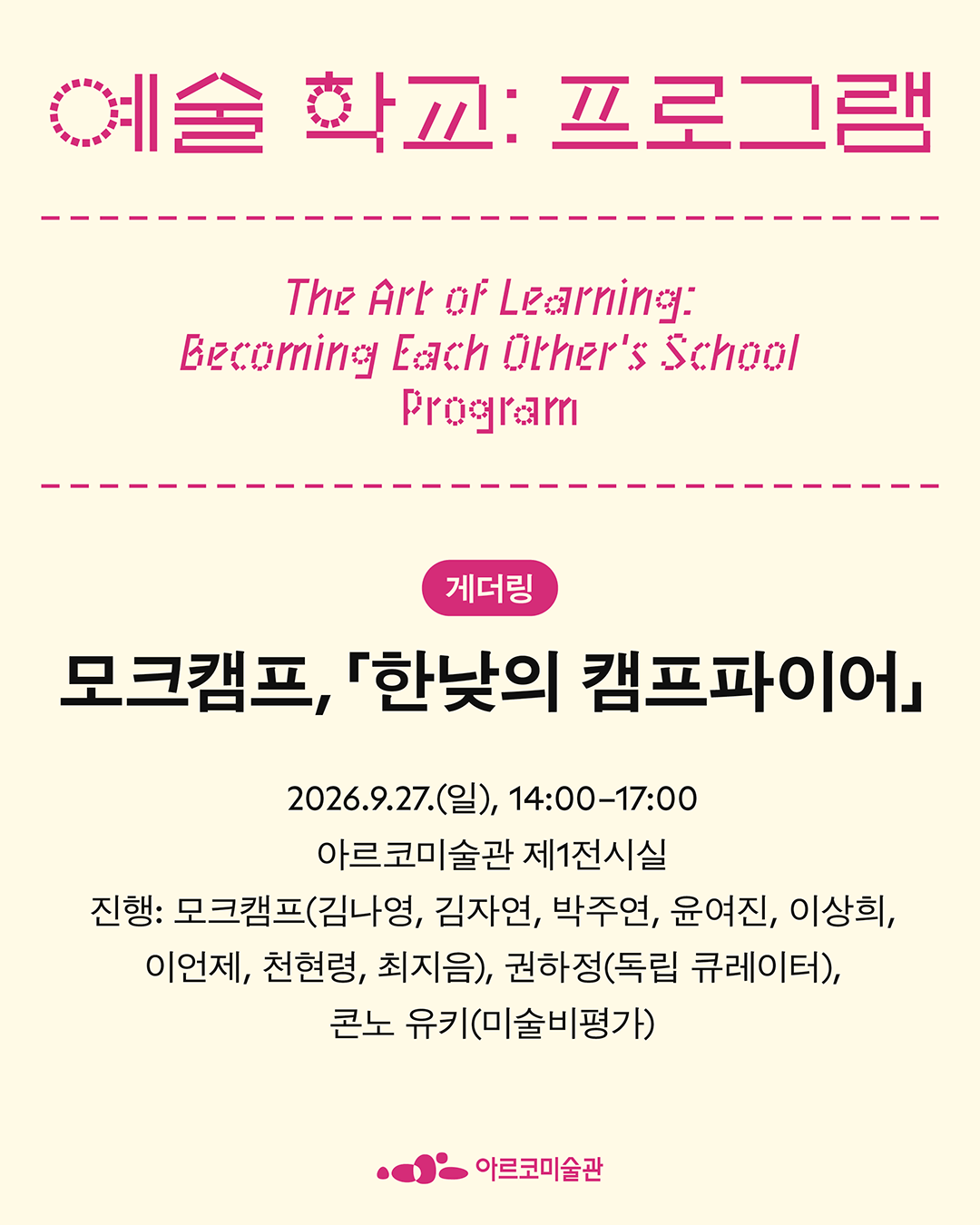 《예술 학교》의 프로그램 – 모크캠프, 「한낮의 캠프파이어」 (자세한 내용은 아래 참조)