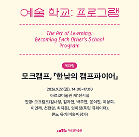 《예술 학교》의 프로그램 – 모크캠프, 「한낮의 캠프파이어」
