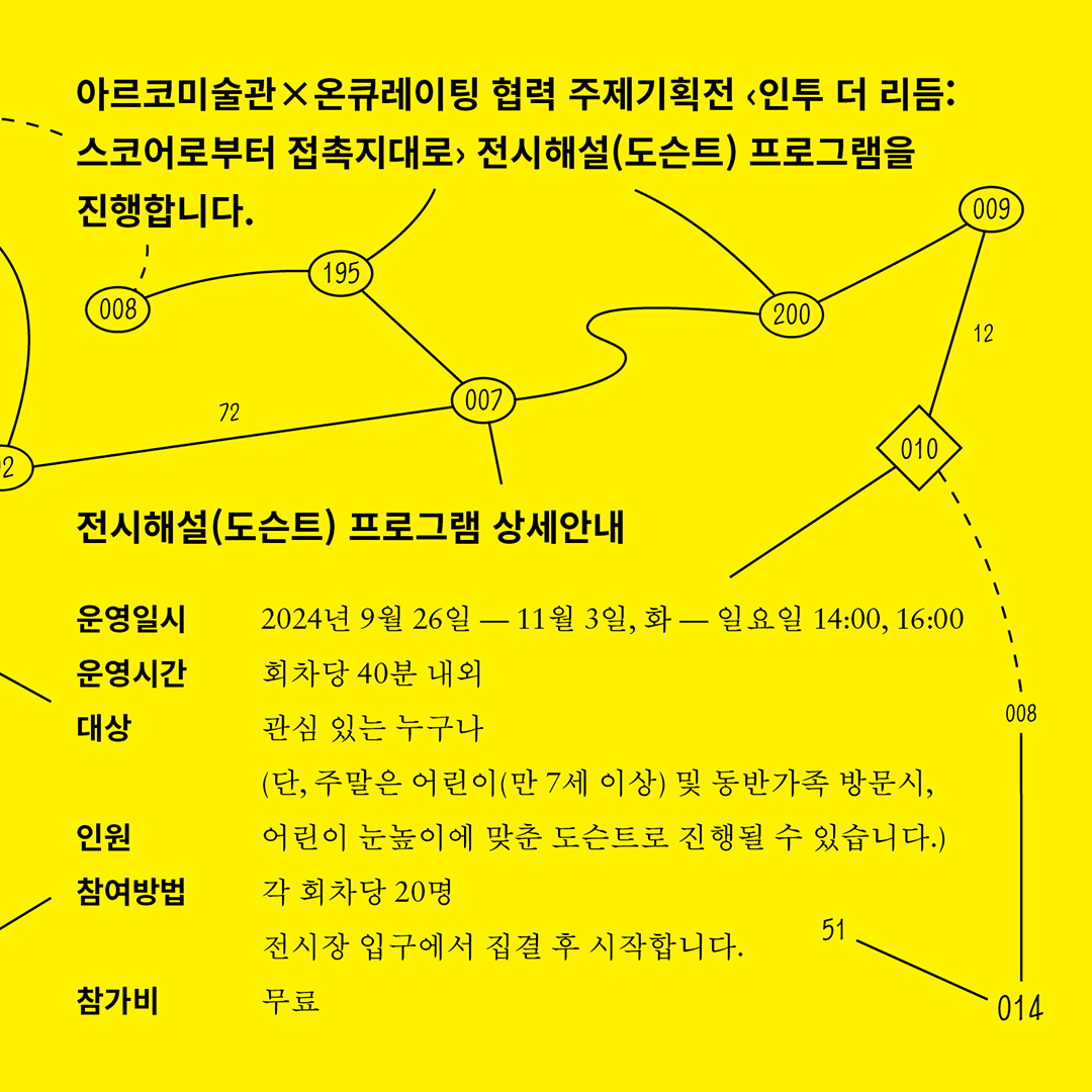 2024년 아르코미술관 x 온큐레이팅 협력 주제기획전《인투 더 리듬: 스코어로부터 접촉지대로》전시해설(도슨트) 프로그램 안내(자세한 내용 아래 참조)