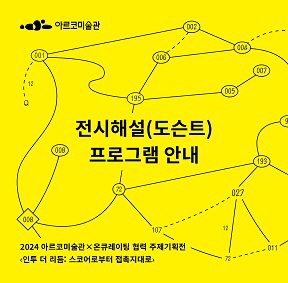 2024년 아르코미술관 x 온큐레이팅 협력 주제기획전《인투 더 리듬: 스코어로부터 접촉지대로》  전시해설(도슨트) 프로그램 안내