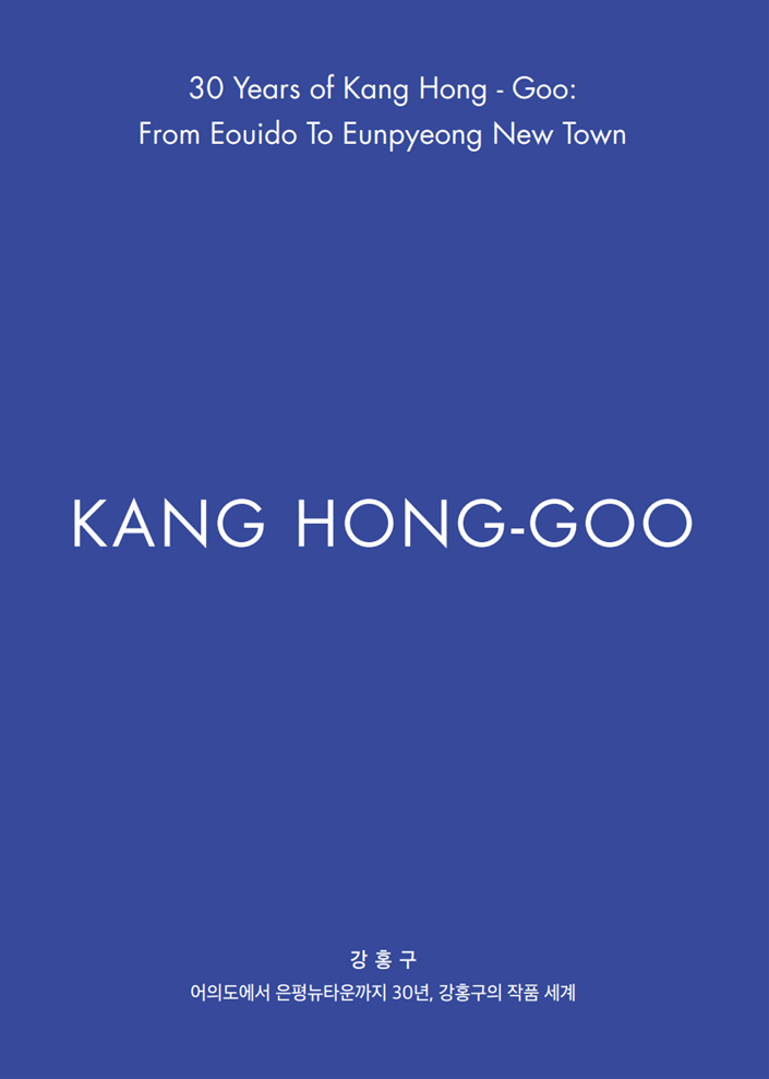 30 Years of Kang Hong - Goo:  From Eouido To Eunpyeong New Town