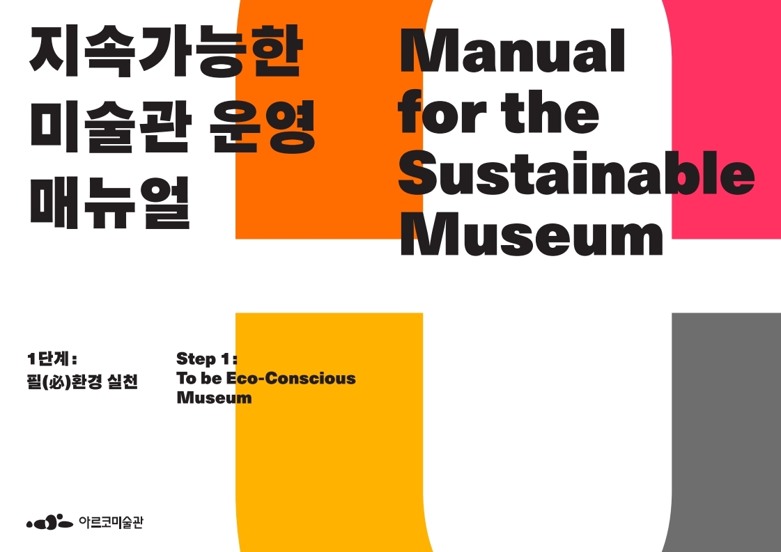 아르코미술관 지속가능한 미술관 운영 매뉴얼 Manual for the Sustainable Museum