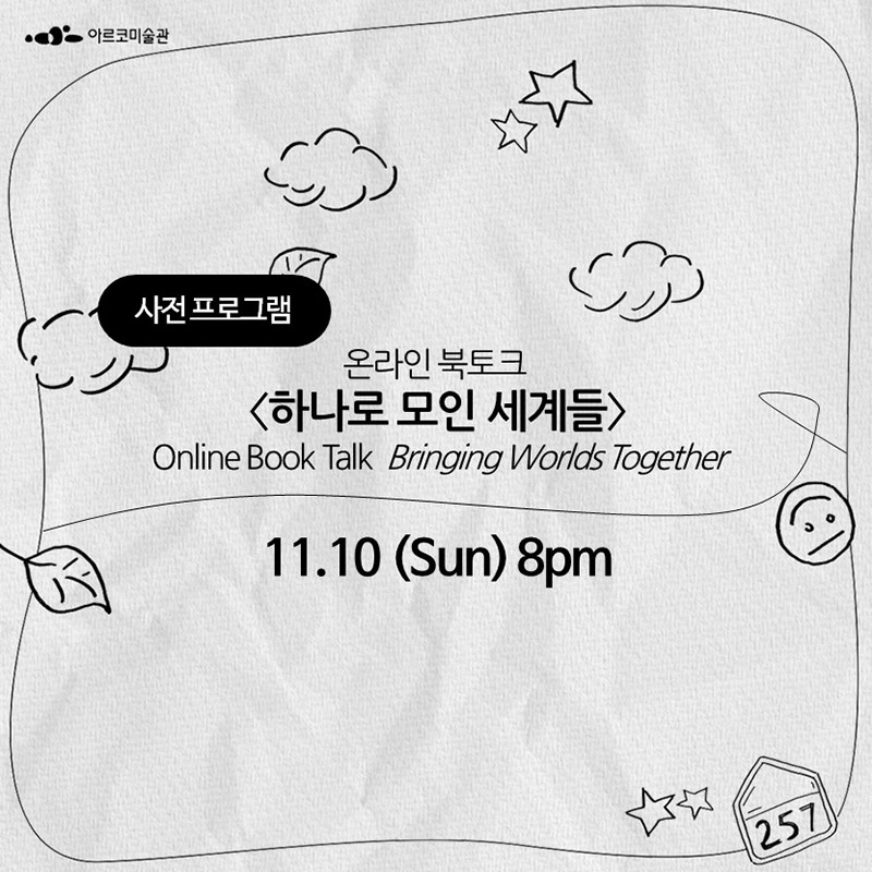 온라인 북토크 〈하나로 모인 세계들〉11. 10.(일 Sun) 20:00