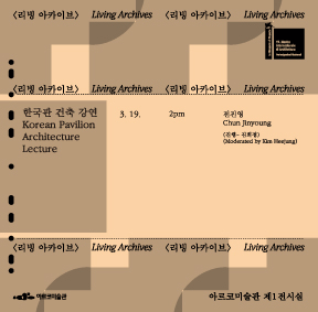 베니스비엔날레 제19회 국제건축전 한국관 귀국전 《두껍아 두껍아: 집의 시간》 연계 프로그램 – 한국관 건축 강연