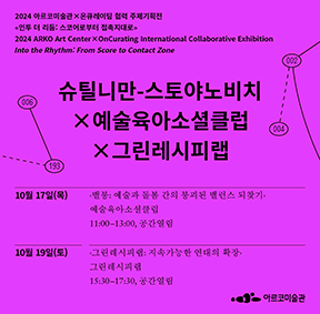 《 인투 더 리듬: 스코어로부터 접촉지대로 》  연계 프로그램 〈슈틸니만-스토야노비치 × 예술육아소셜클럽 × 그린레시피랩〉 