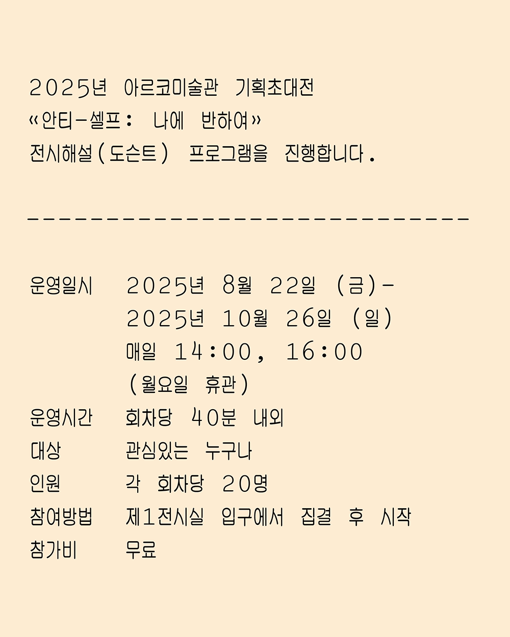 2025년 아르코미술관 기획초대전《안티-셀프: 나에 반하여》 전시해설(도슨트) 프로그램 안내2