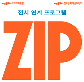 창작산실 협력전시 《집(ZIP)》