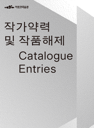 2026년 아르코미술관 소장품 특별전 작품 해제 자료 (국, 영문)