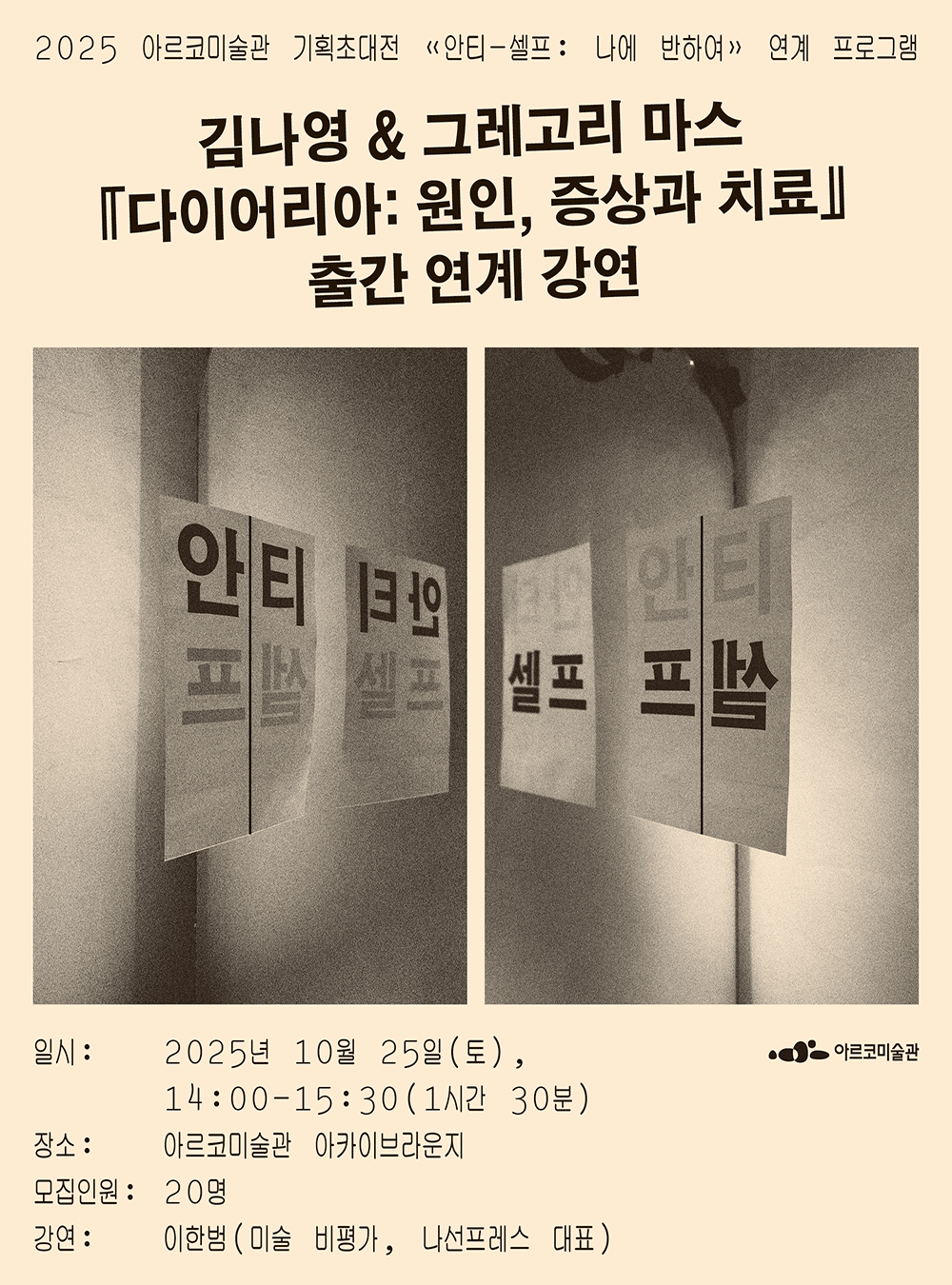⟪안티-셀프: 나에 반하여⟫ 연계 프로그램  (포스터)