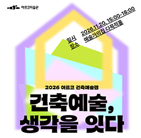 <2026 아르코 건축예술랩> 결과보고회 ‘건축예술, 생각을 잇다’ 개최 및 참가 신청 안내