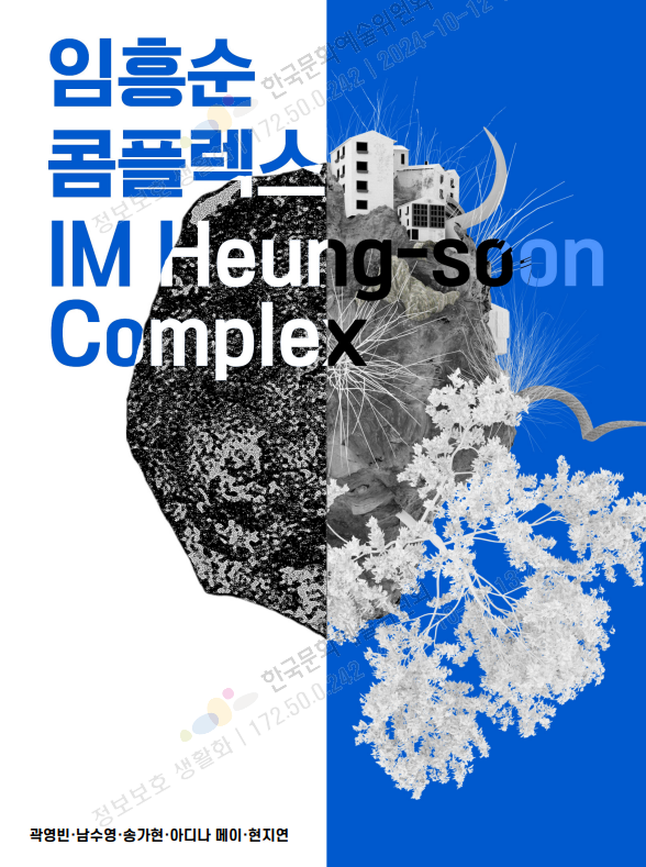 20. 임흥순(IM Heung-soon) - 임흥순 콤플렉스(IM Heung-soon Complex)