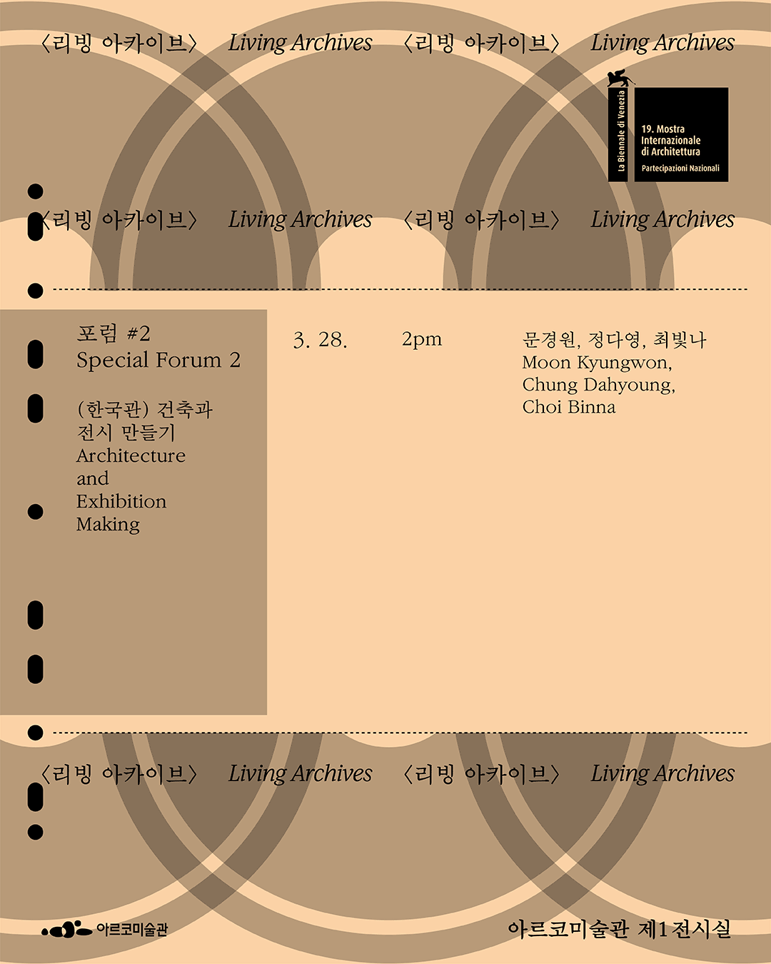 베니스비엔날레 제19회 국제건축전 한국관 귀국전 《두껍아 두껍아: 집의 시간》 연계 프로그램 – 특별 포럼2(자세한 내용은 아래 참조)