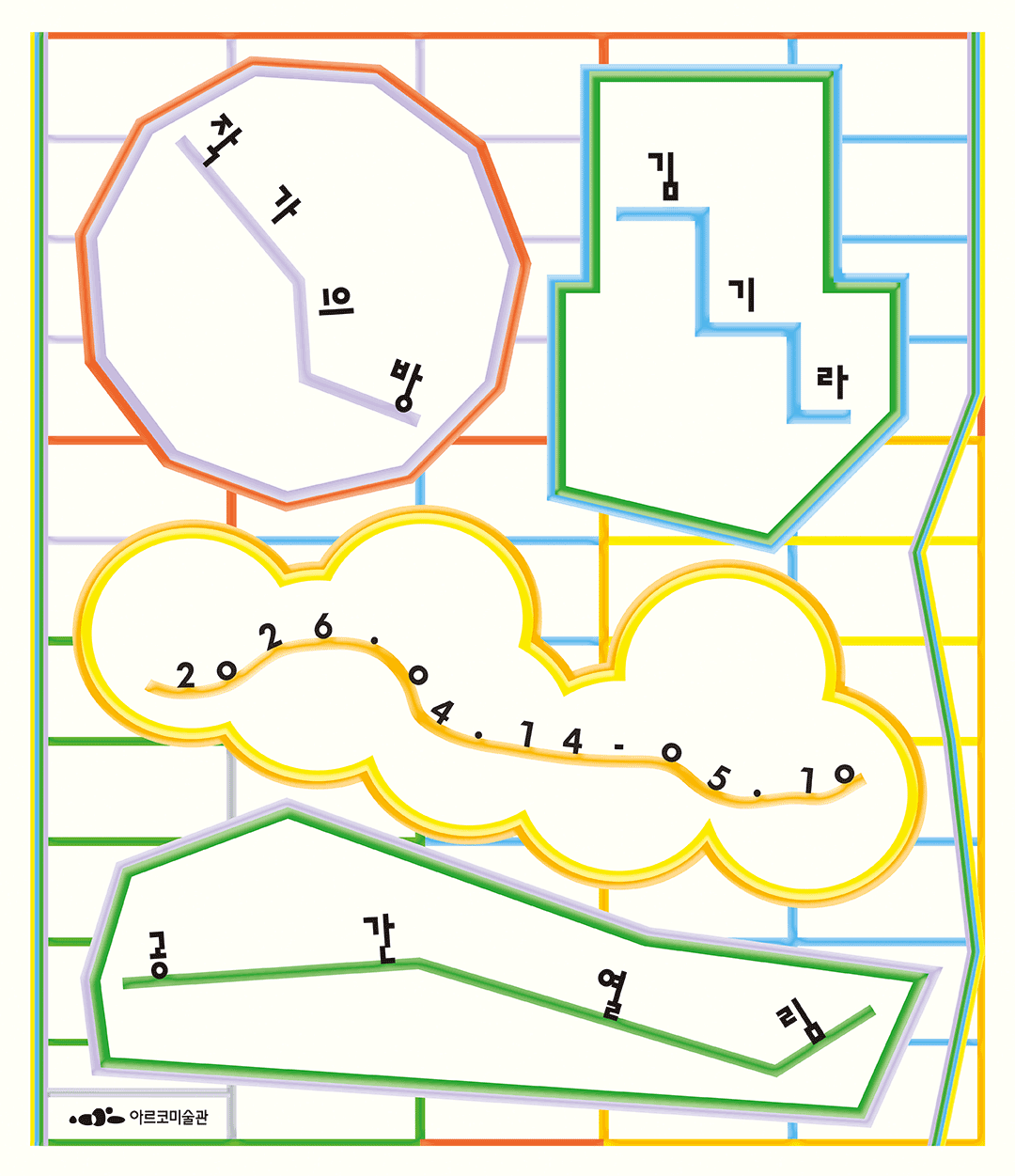 2026년 관객개발 프로그램 〈작가의 방_김기라〉 (자세한 내용은 아래 참조)