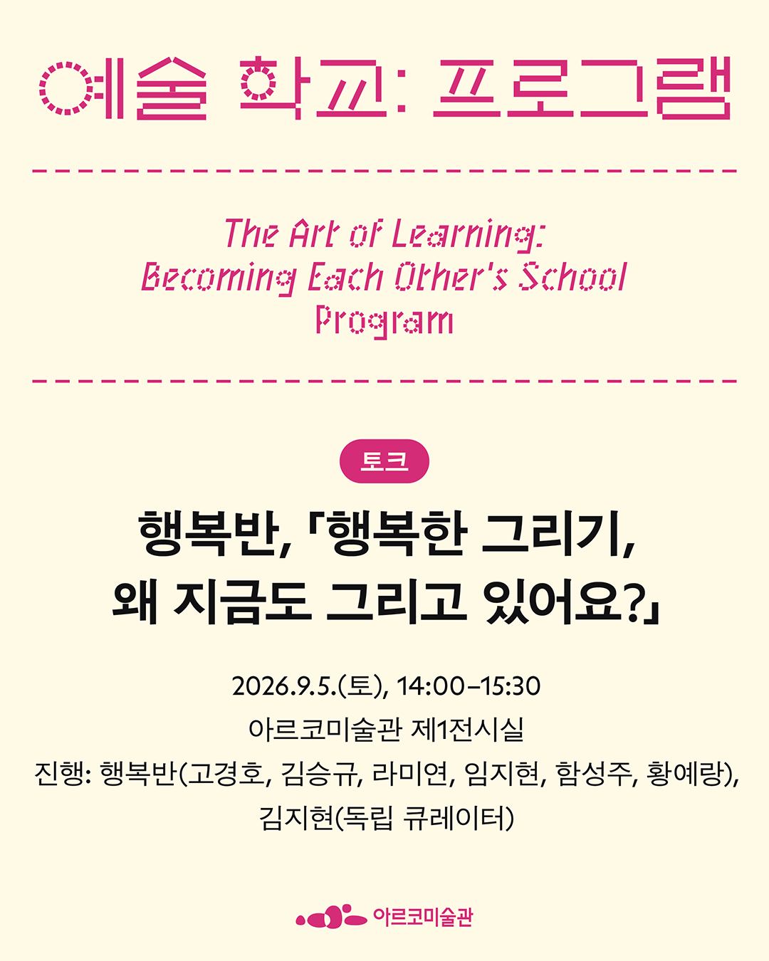 《예술 학교》의 프로그램 - 행복반, 「행복한 그리기, 왜 지금도 그리고 있어요?」 (자세한 내용은 아래 참조)