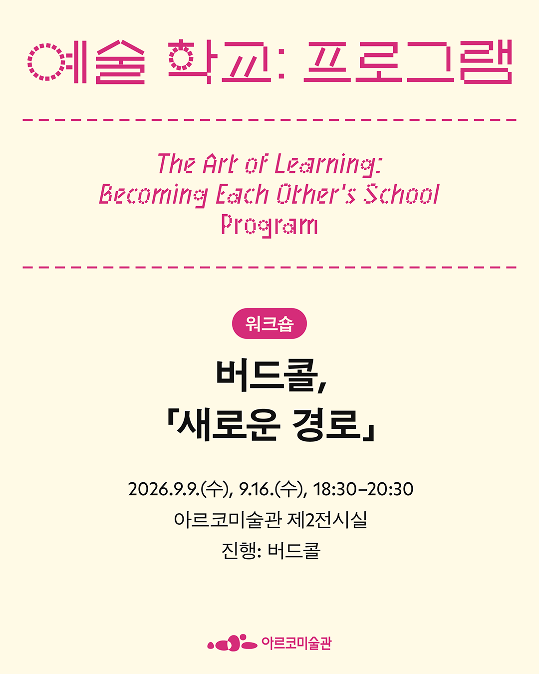 《예술 학교》의 프로그램 – 버드콜, 「새로운 경로」 (자세한 내용은 아래 참조)