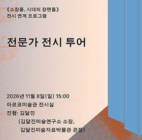 《소장품, 시대의 장면들》 전문가 전시 투어