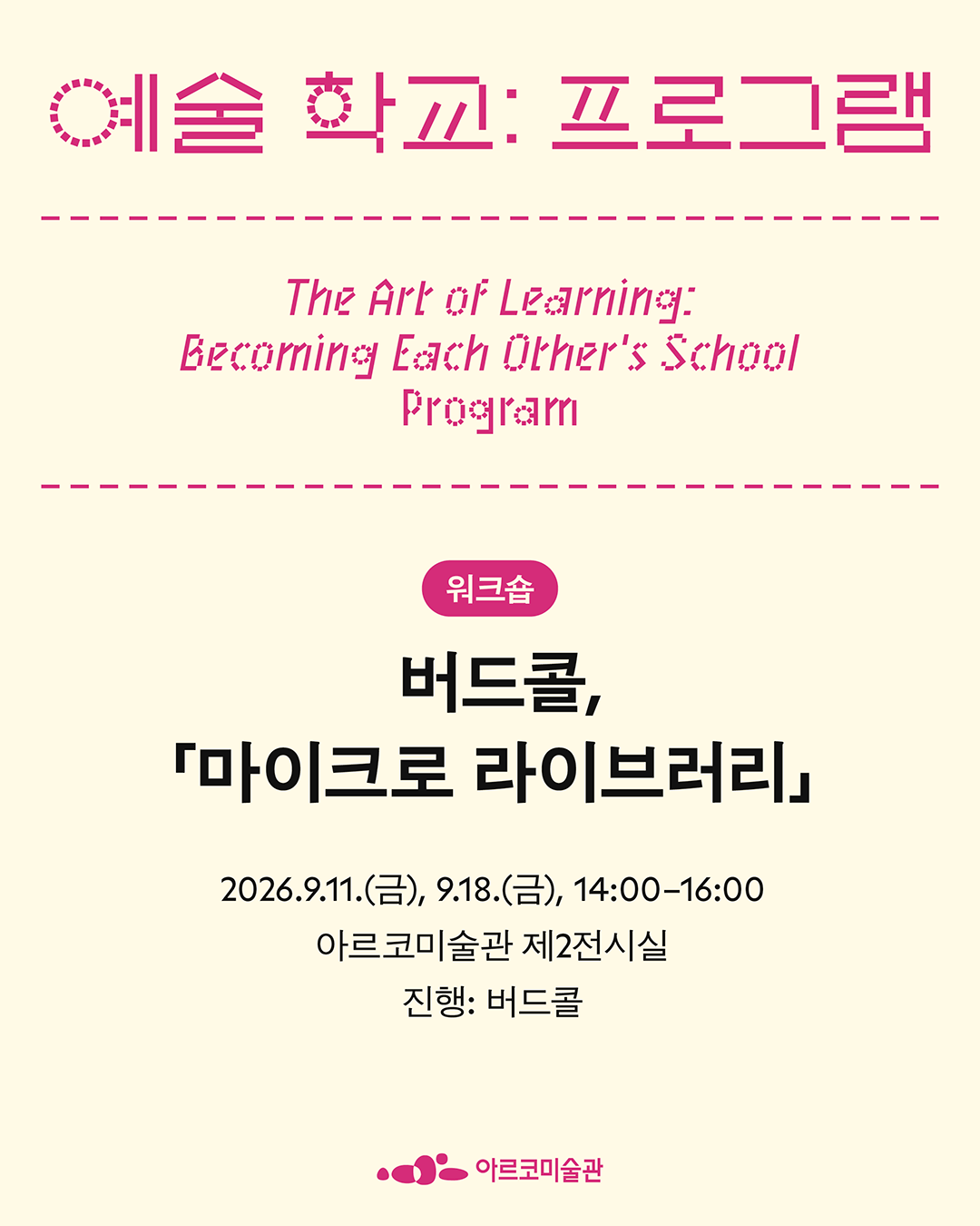 《예술 학교》의 프로그램 - 버드콜, 「마이크로 라이브러리」 (자세한 내용은 아래 참조)