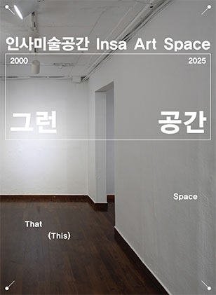 인미공 종료전시 《그런 공간》 수록 연표