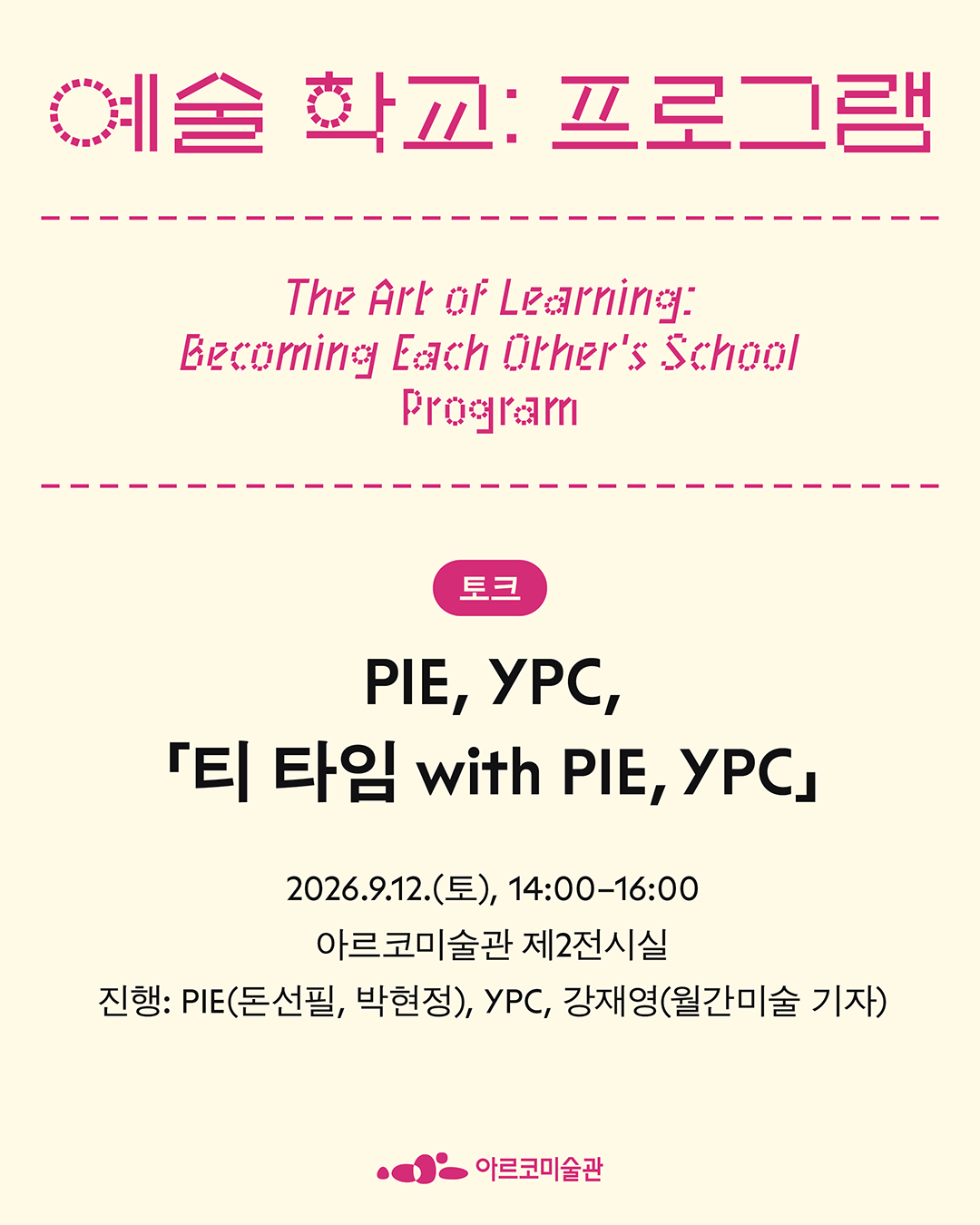 《예술 학교》의 프로그램 – PIE, YPC, 「티 타임 with PIE, YPC」  (자세한 내용은 아래 참조)